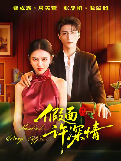 《假面许深情》剧照