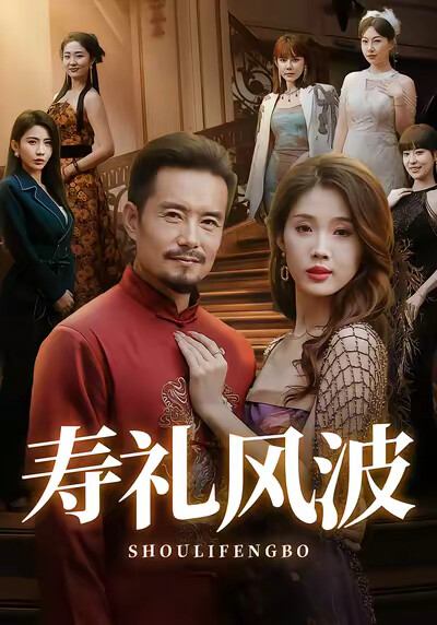 《寿礼风波》剧照