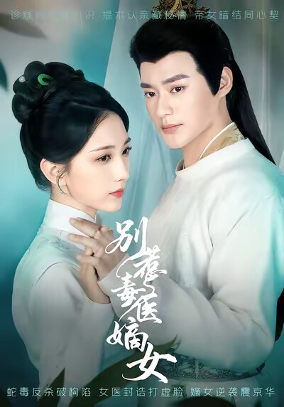 《别惹毒医嫡女》剧照