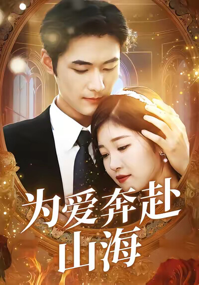 《为爱奔赴山海》剧照