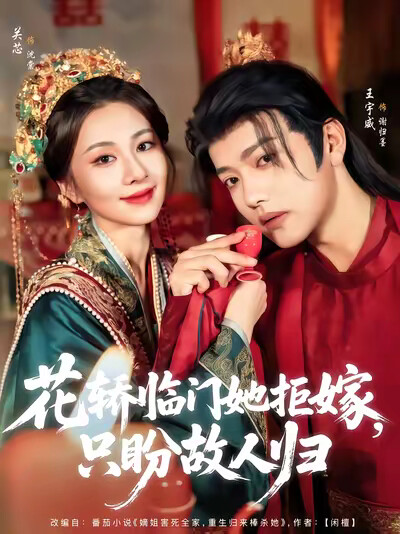 《花轿临门她拒嫁，只盼故人归》剧照