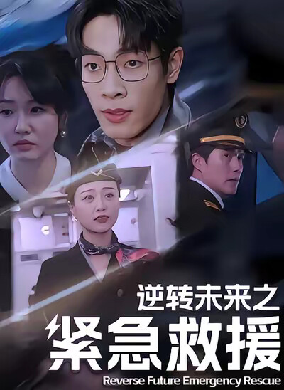 《逆转未来之紧急救援》剧照