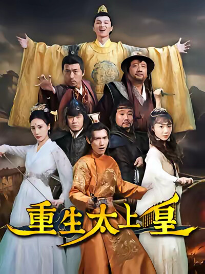 《重生太上皇》剧照