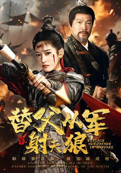 《替父从军射天狼》剧照