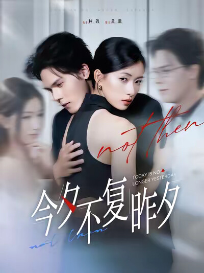 《今夕不复昨夕》剧照