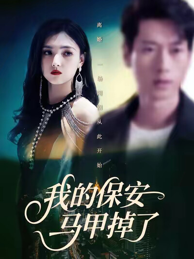 《我的保安马甲掉了》剧照