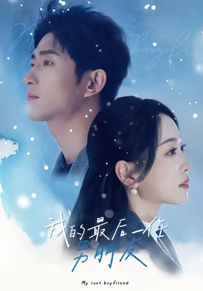 《我的最后一任男朋友》剧照