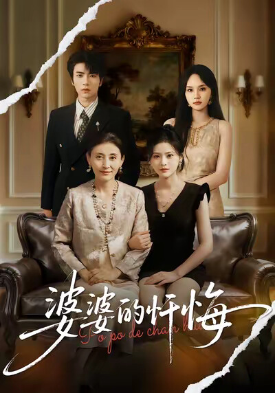 《婆婆的忏悔》剧照