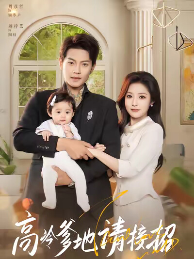 《高冷爹地请接招》剧照