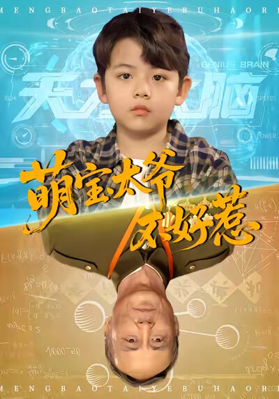 《萌宝太爷不好惹》剧照