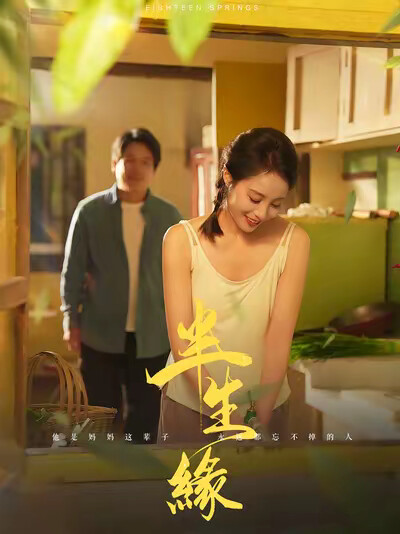 《半生缘》剧照