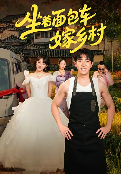 《坐着面包车嫁乡村》剧照