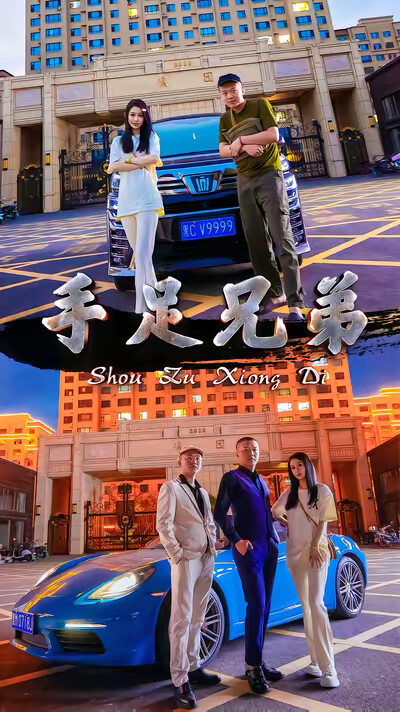 《手足兄弟》剧照