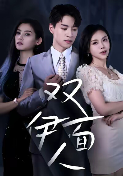 《双面伊人》剧照