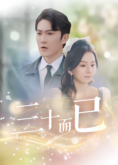 《三十而已》剧照