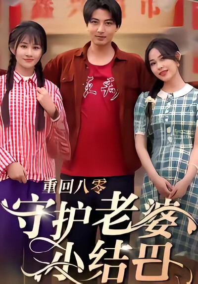 《重回八零守护老婆小结巴》剧照