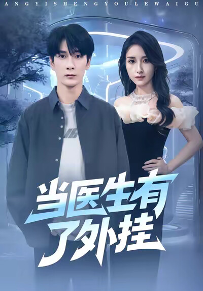《当医生有了外挂》剧照