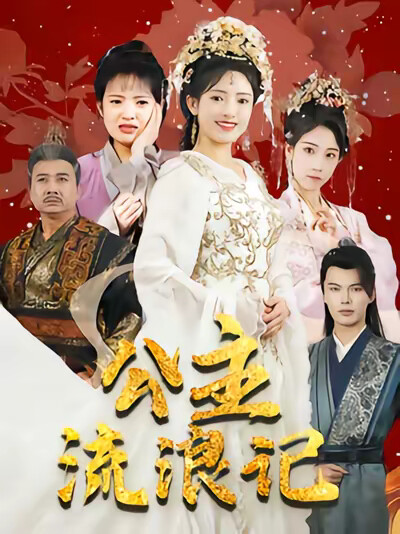 《公主流浪记》剧照