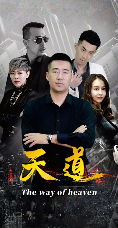 《天道》剧照
