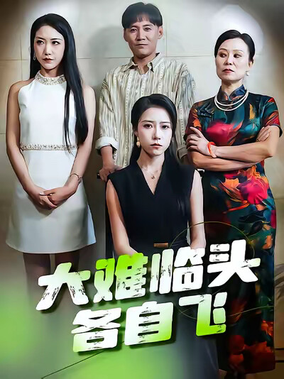 《大难临头各自飞》剧照