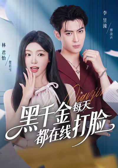 《黑千金每天都在线打脸》剧照
