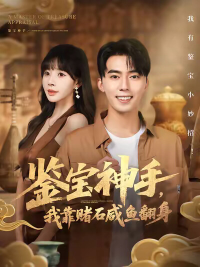 《鉴宝神手，我靠赌石咸鱼翻身》剧照