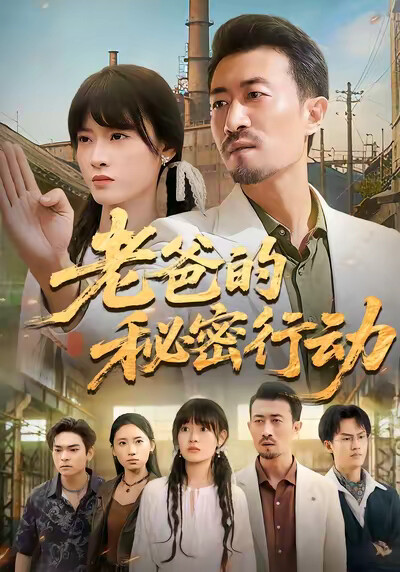 《老爸的秘密行动》剧照