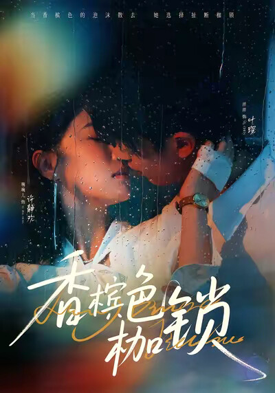 《香槟色枷锁》剧照