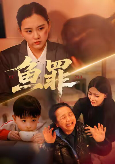 《鱼罪》剧照