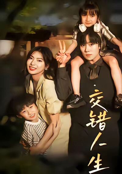 《交错人生》剧照