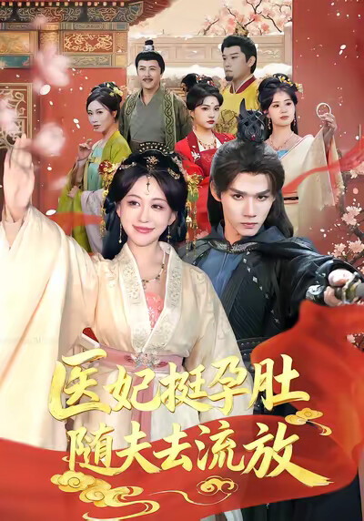 《医妃挺孕肚随夫去流放》剧照
