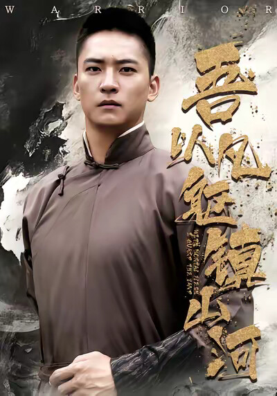 《吾以凡躯镇山河》剧照