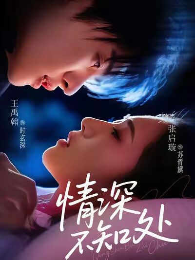 《情深不知处》剧照