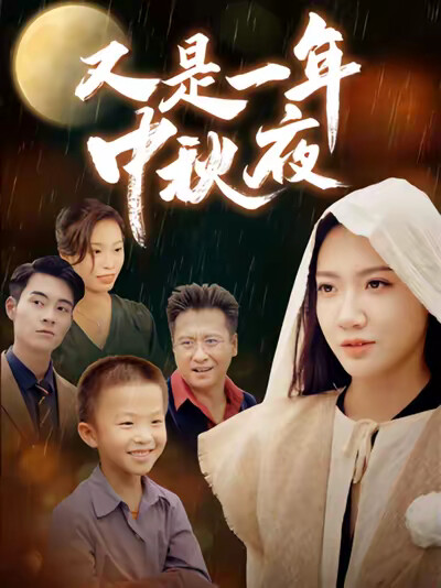 《又是一年中秋夜》剧照