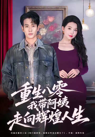 《重生八零，我带阿姨走向辉煌人生》剧照