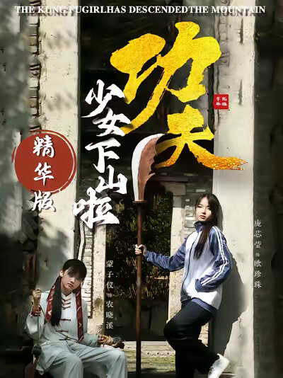 《功夫少女下山啦 精华版》剧照