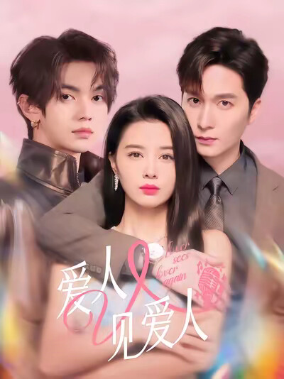 《爱人又见爱人》剧照