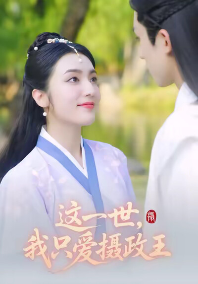《这一世，我只爱摄政王》剧照