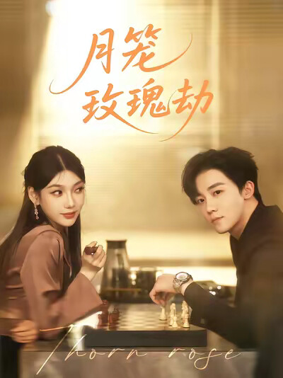 《月笼玫瑰劫》剧照