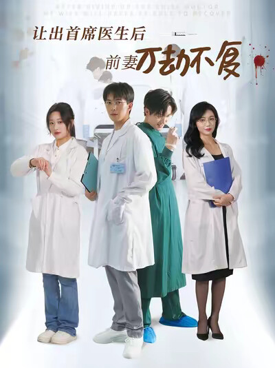 《让出首席医生后前妻万劫不复》剧照