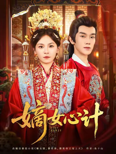 《嫡女心计》剧照