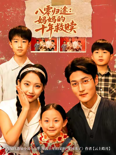 《八零归途：妈妈的十年救赎》剧照