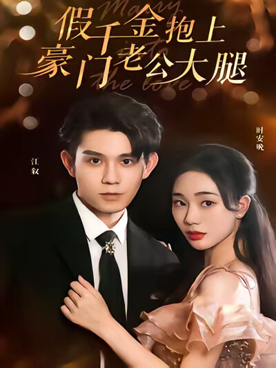 《假千金抱上豪门老公大腿》剧照