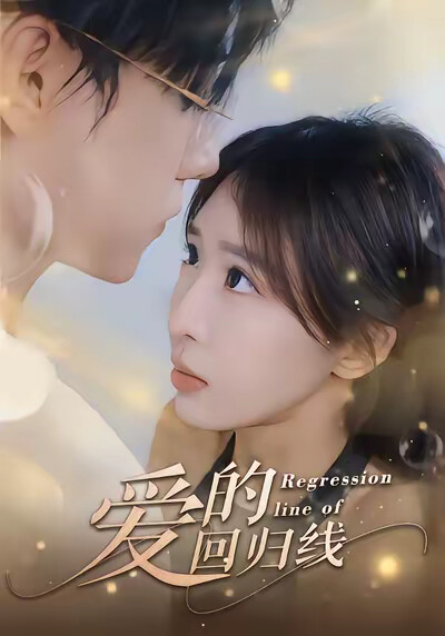 《爱的回归线》剧照