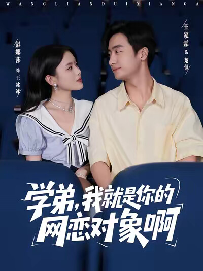 《学弟，我就是你的网恋对象啊》剧照