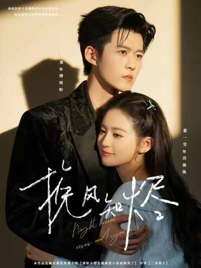 《挽风知烬》剧照