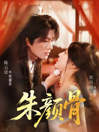 《朱颜骨》剧照