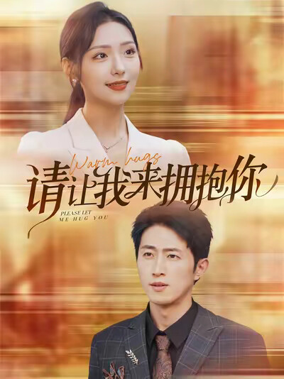 《请让我来拥抱你》剧照