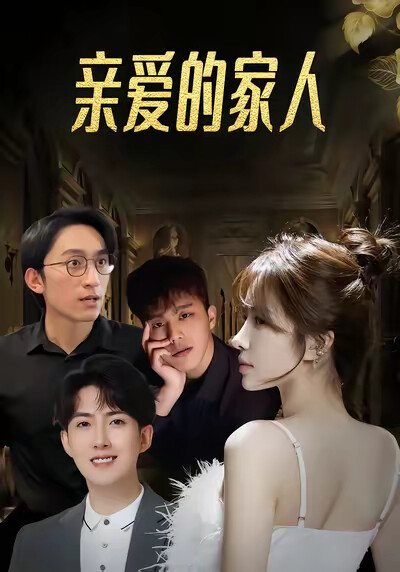 《亲爱的家人》剧照