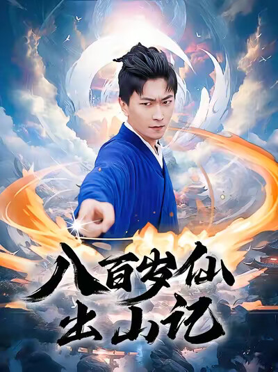 《八百岁仙出山记》剧照